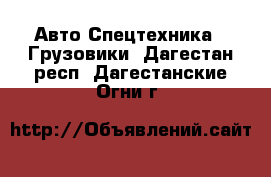 Авто Спецтехника - Грузовики. Дагестан респ.,Дагестанские Огни г.